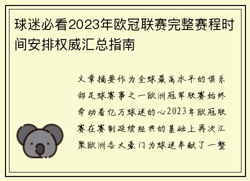 球迷必看2023年欧冠联赛完整赛程时间安排权威汇总指南