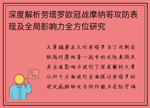 深度解析劳塔罗欧冠战摩纳哥攻防表现及全局影响力全方位研究