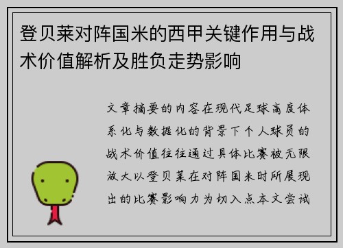 登贝莱对阵国米的西甲关键作用与战术价值解析及胜负走势影响
