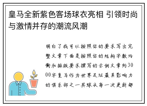 皇马全新紫色客场球衣亮相 引领时尚与激情并存的潮流风潮