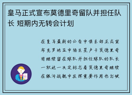 皇马正式宣布莫德里奇留队并担任队长 短期内无转会计划