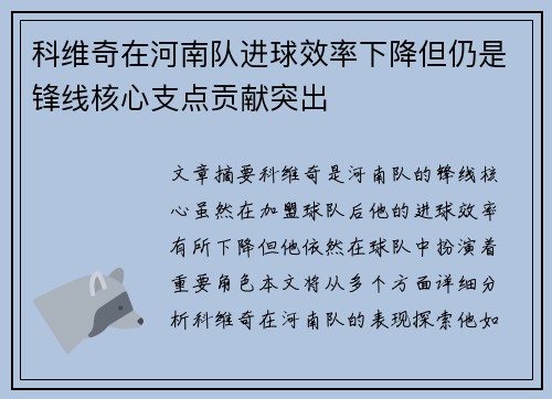 科维奇在河南队进球效率下降但仍是锋线核心支点贡献突出