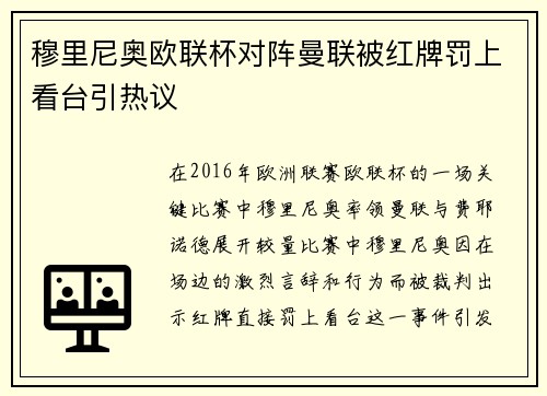 穆里尼奥欧联杯对阵曼联被红牌罚上看台引热议