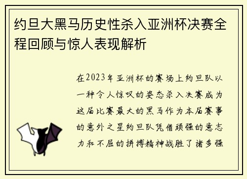 约旦大黑马历史性杀入亚洲杯决赛全程回顾与惊人表现解析