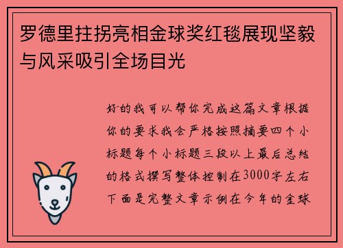 罗德里拄拐亮相金球奖红毯展现坚毅与风采吸引全场目光