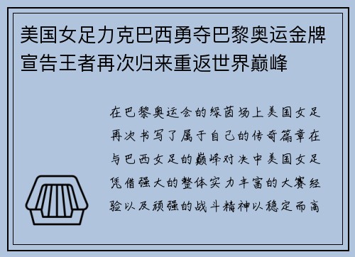 美国女足力克巴西勇夺巴黎奥运金牌宣告王者再次归来重返世界巅峰