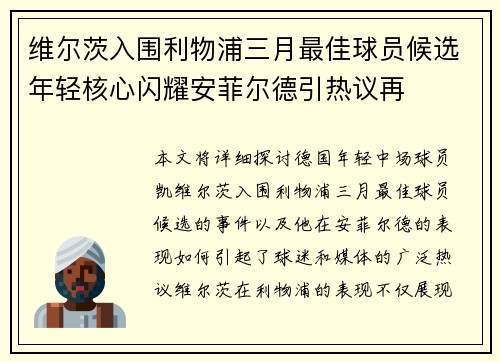 维尔茨入围利物浦三月最佳球员候选年轻核心闪耀安菲尔德引热议再 维尔茨入围利物浦三月最佳球员候选年轻核心闪耀安菲尔德引热议再