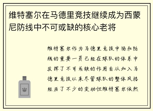 维特塞尔在马德里竞技继续成为西蒙尼防线中不可或缺的核心老将