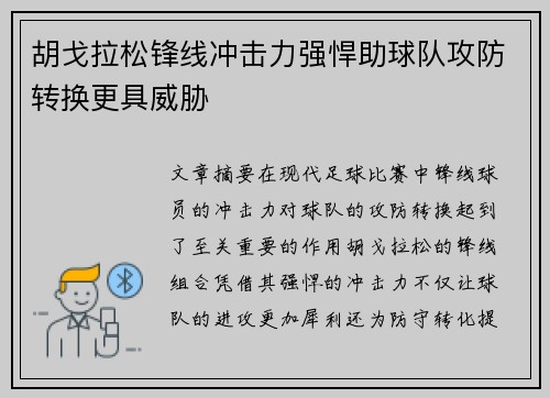 胡戈拉松锋线冲击力强悍助球队攻防转换更具威胁