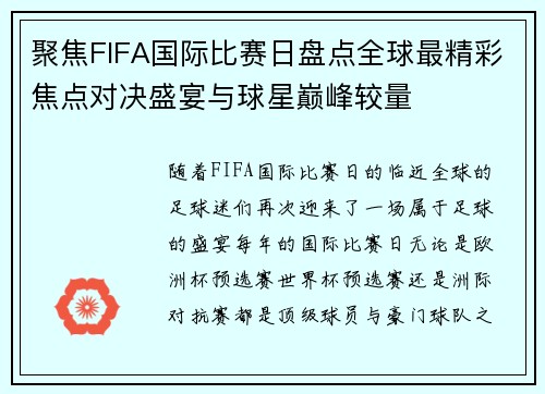 聚焦FIFA国际比赛日盘点全球最精彩焦点对决盛宴与球星巅峰较量