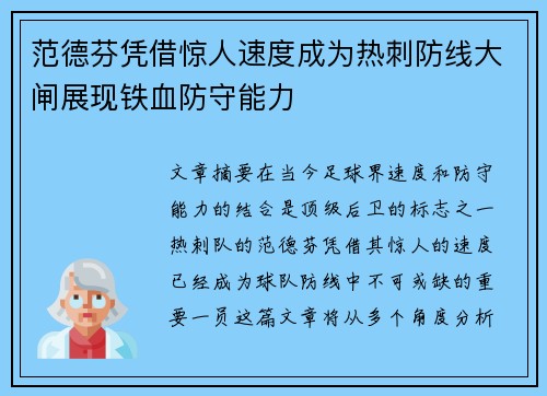 范德芬凭借惊人速度成为热刺防线大闸展现铁血防守能力