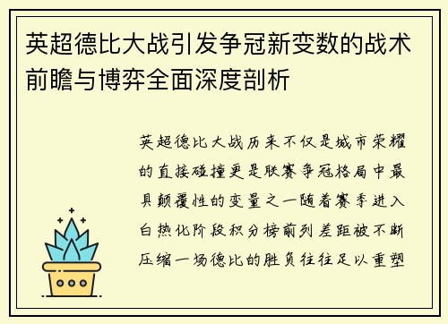 英超德比大战引发争冠新变数的战术前瞻与博弈全面深度剖析