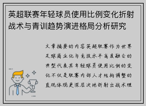 英超联赛年轻球员使用比例变化折射战术与青训趋势演进格局分析研究