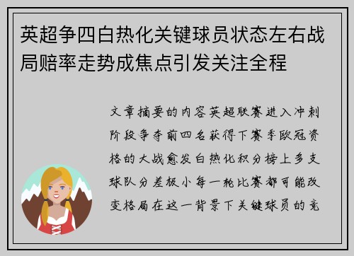 英超争四白热化关键球员状态左右战局赔率走势成焦点引发关注全程