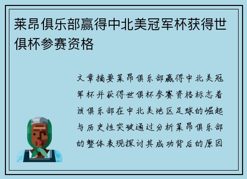 莱昂俱乐部赢得中北美冠军杯获得世俱杯参赛资格 莱昂俱乐部赢得中北美冠军杯获得世俱杯参赛资格