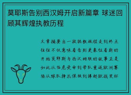 莫耶斯告别西汉姆开启新篇章 球迷回顾其辉煌执教历程