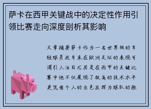 萨卡在西甲关键战中的决定性作用引领比赛走向深度剖析其影响