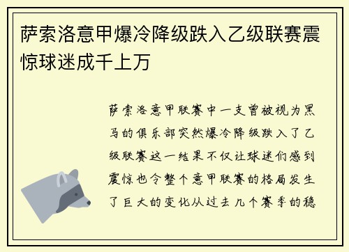 萨索洛意甲爆冷降级跌入乙级联赛震惊球迷成千上万