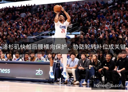 洛杉矶快船后腰横向保护，协防轮转补位成关键
