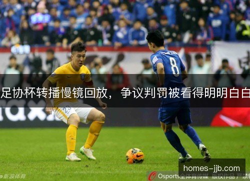 足协杯转播慢镜回放，争议判罚被看得明明白白