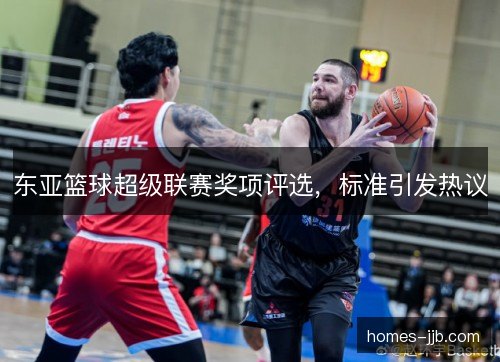 东亚篮球超级联赛奖项评选，标准引发热议