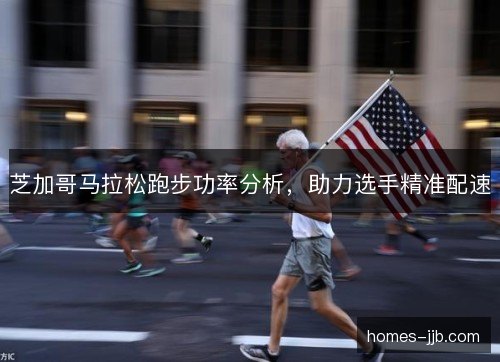 芝加哥马拉松跑步功率分析，助力选手精准配速
