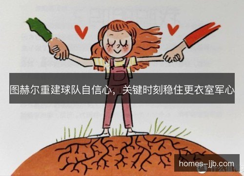 图赫尔重建球队自信心，关键时刻稳住更衣室军心