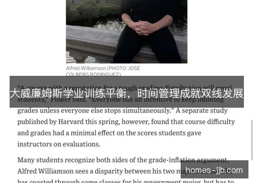大威廉姆斯学业训练平衡，时间管理成就双线发展